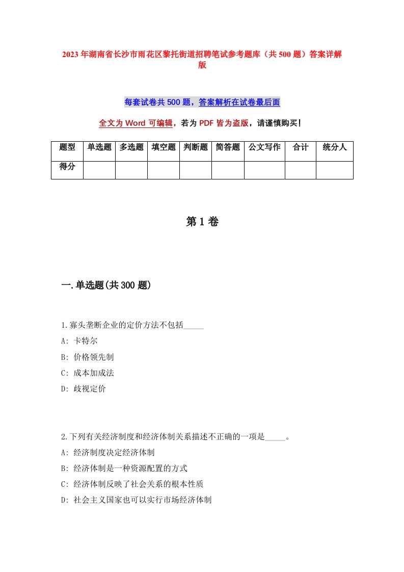 2023年湖南省长沙市雨花区黎托街道招聘笔试参考题库共500题答案详解版