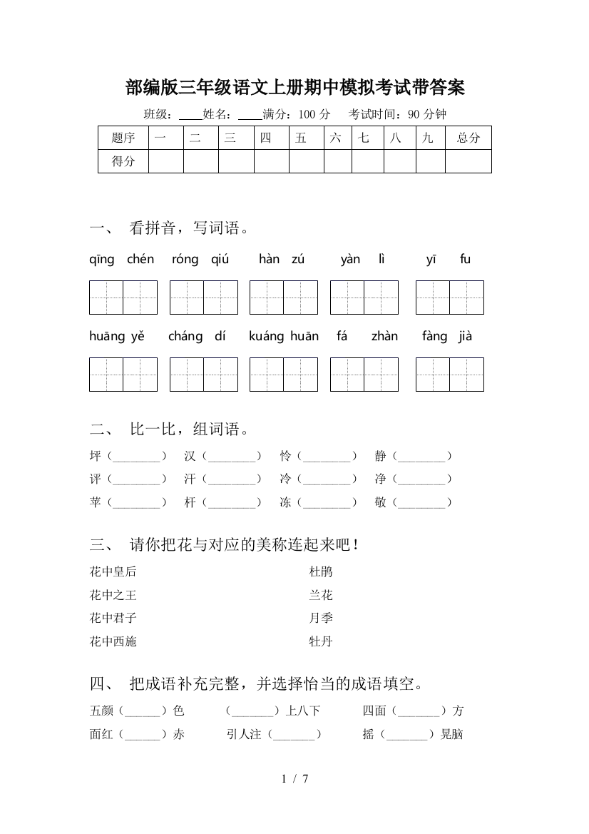 部编版三年级语文上册期中模拟考试带答案