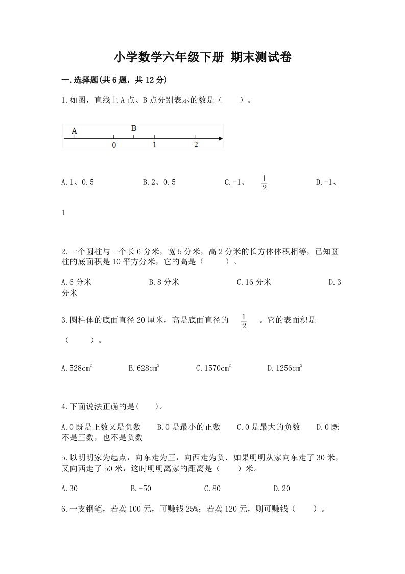 小学数学六年级下册