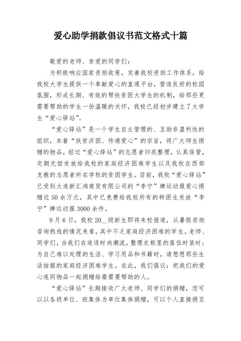 爱心助学捐款倡议书范文格式十篇