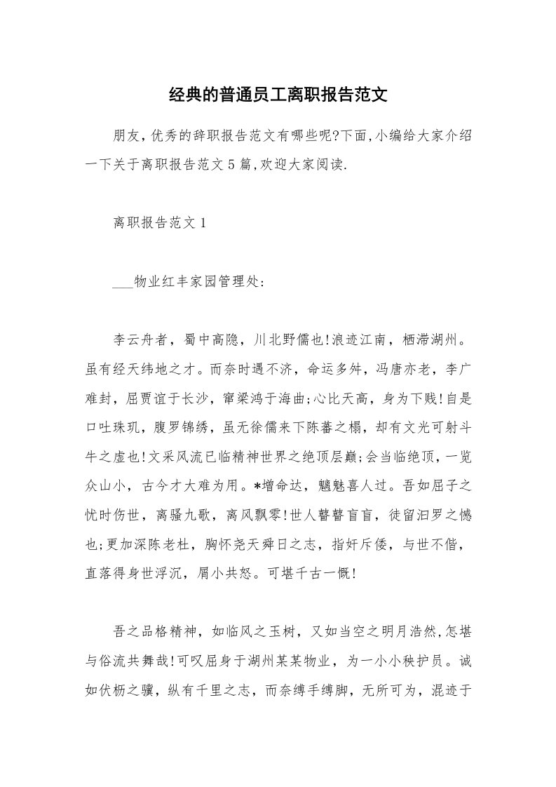 办公文秘_经典的普通员工离职报告范文