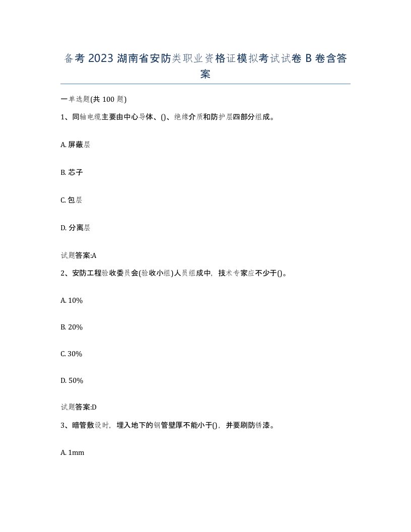 备考2023湖南省安防类职业资格证模拟考试试卷B卷含答案