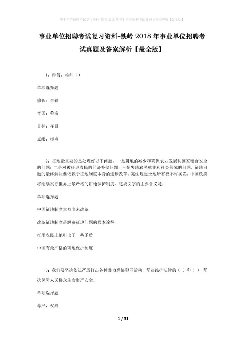 事业单位招聘考试复习资料-铁岭2018年事业单位招聘考试真题及答案解析最全版_3