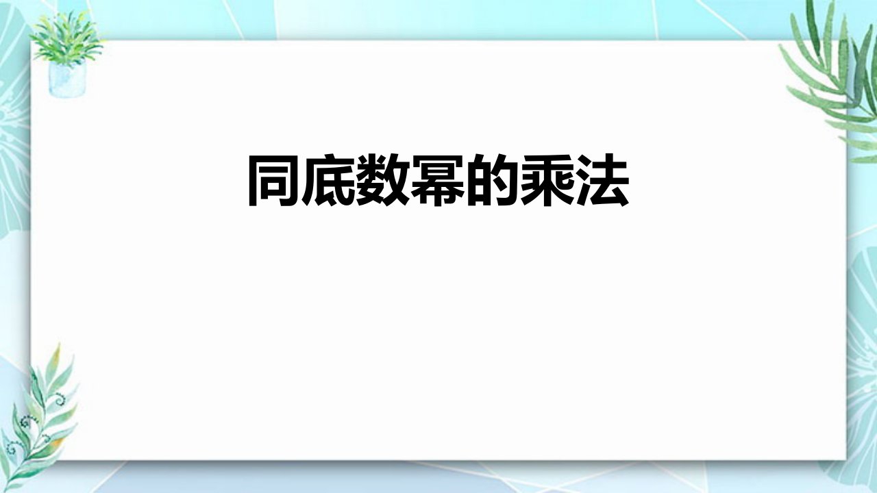 2023人教版八年级数学上册教学课件1同底数幂的乘法