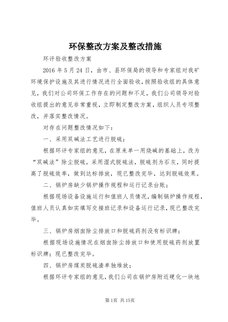 3环保整改方案及整改措施