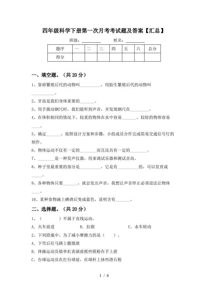 四年级科学下册第一次月考考试题及答案汇总