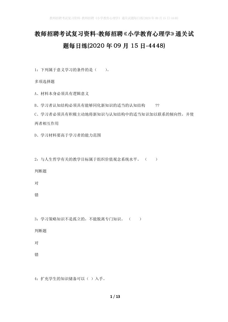 教师招聘考试复习资料-教师招聘小学教育心理学通关试题每日练2020年09月15日-4448