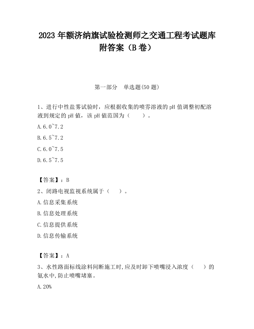 2023年额济纳旗试验检测师之交通工程考试题库附答案（B卷）