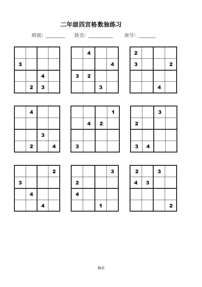 二年级四宫格、六宫格数独练习