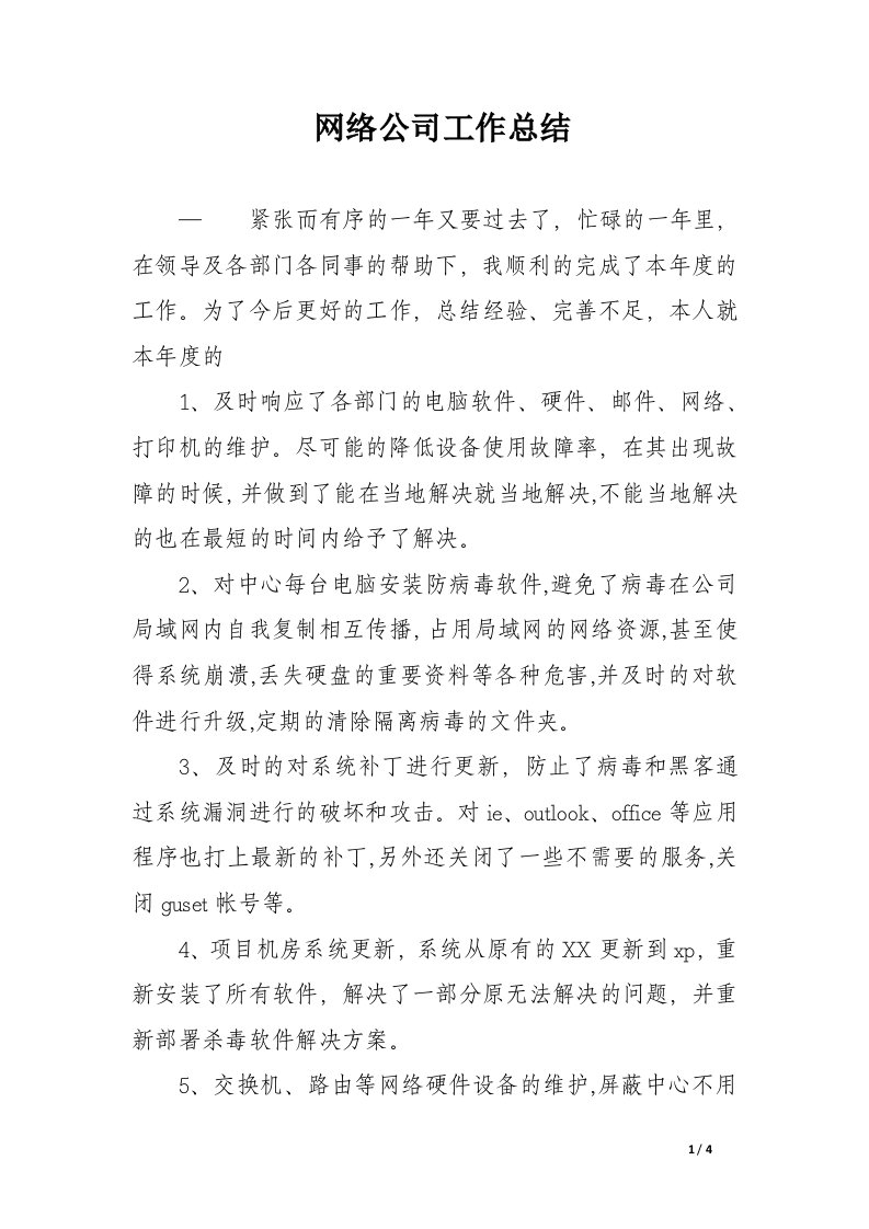 网络公司工作总结