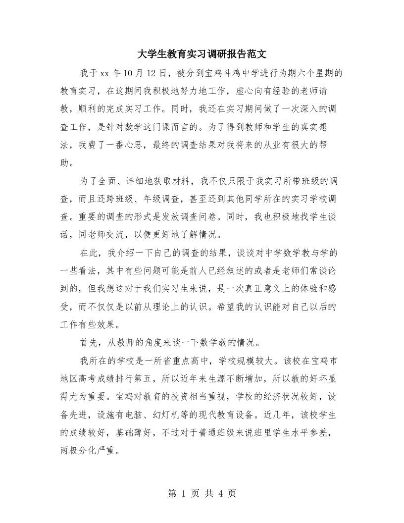 大学生教育实习调研报告范文