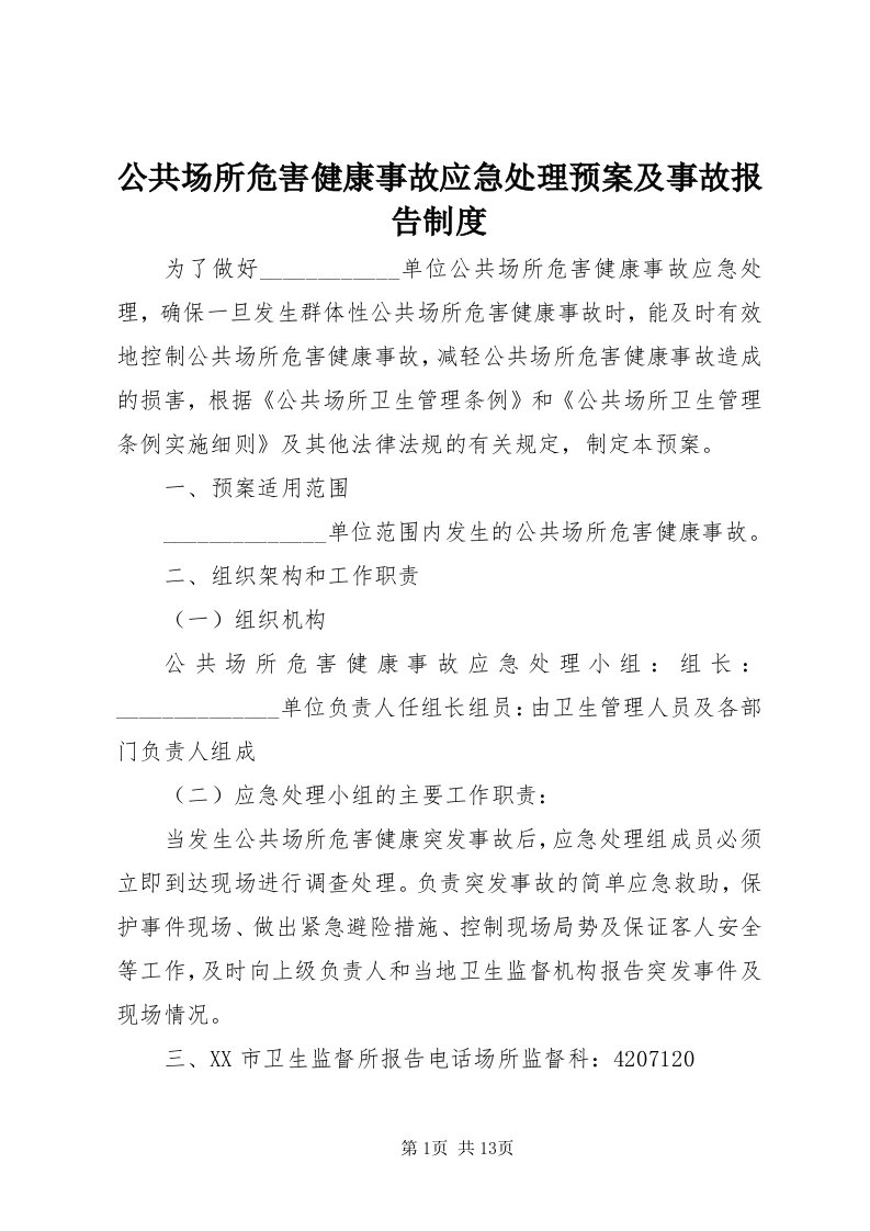 公共场所危害健康事故应急处理预案及事故报告制度