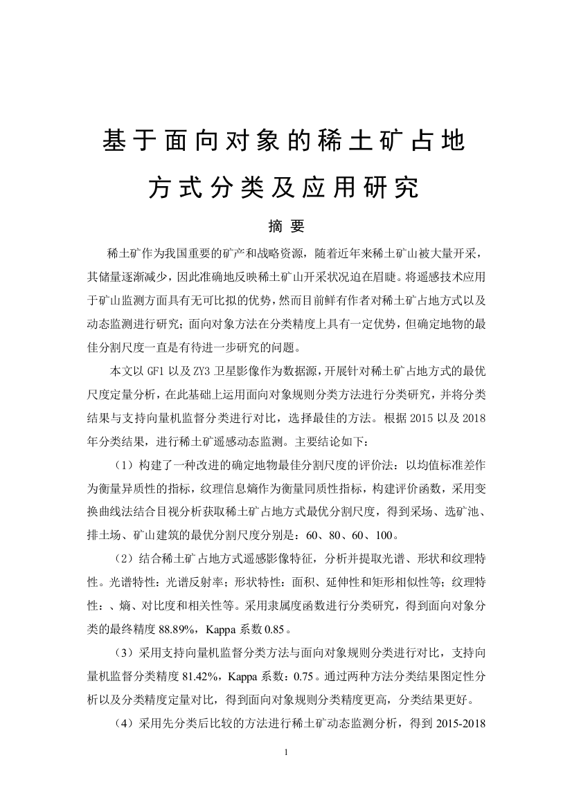 8464963_张茂兰_基于面向对象的稀土矿占地方式分类及应用研究_查重0413