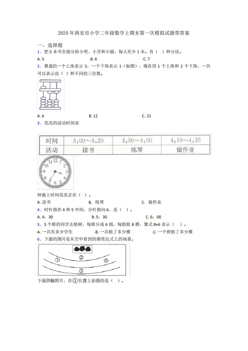 2020年西安市小学二年级数学上期末第一次模拟试题带答案