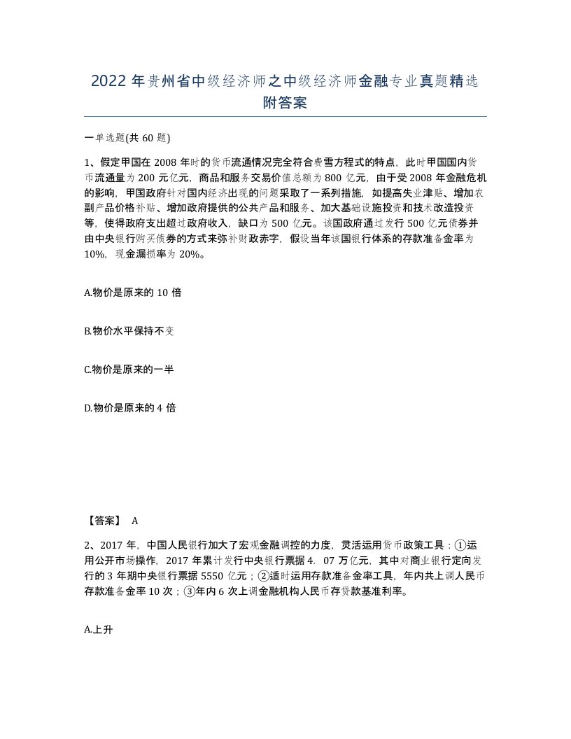 2022年贵州省中级经济师之中级经济师金融专业真题附答案