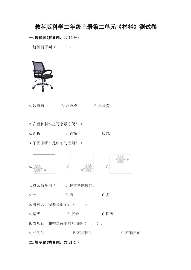 教科版科学二年级上册第二单元《材料》测试卷（各地真题）word版