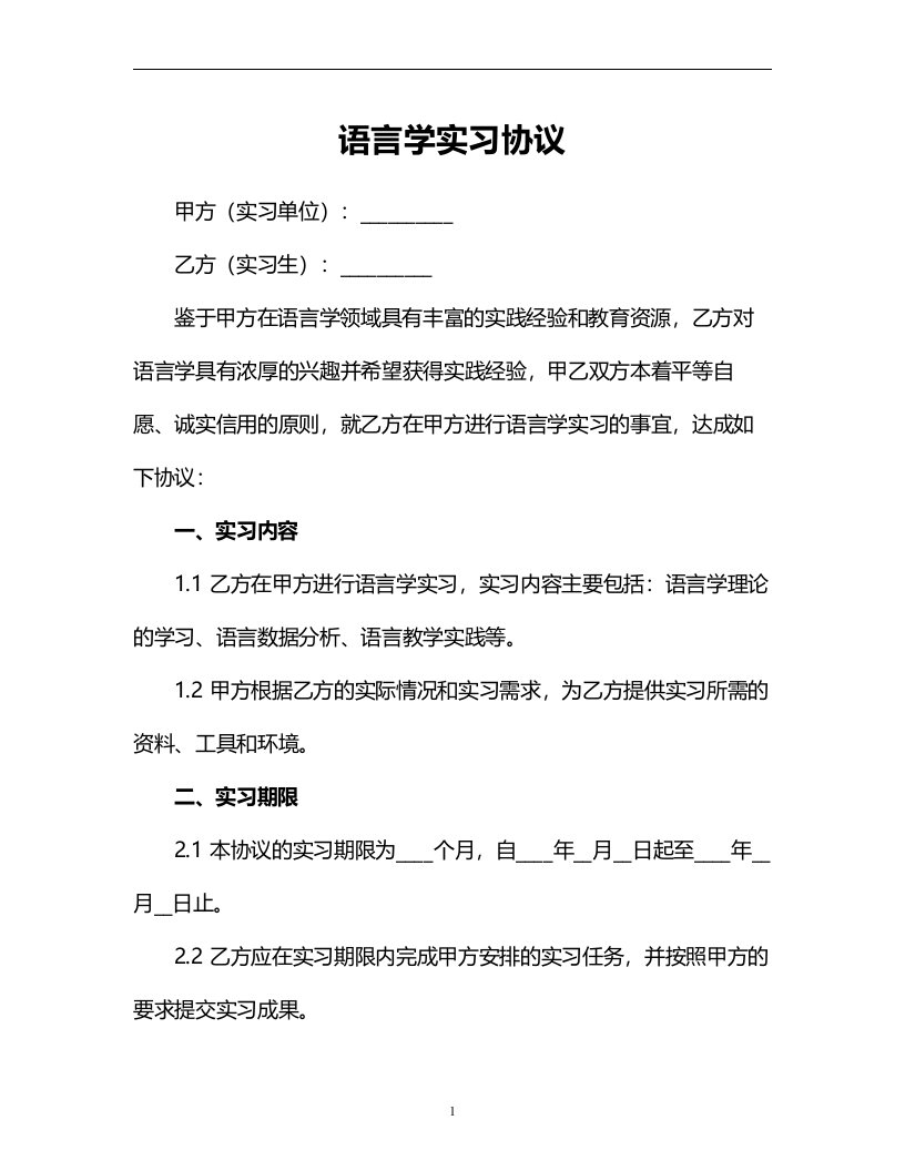 语言学实习协议