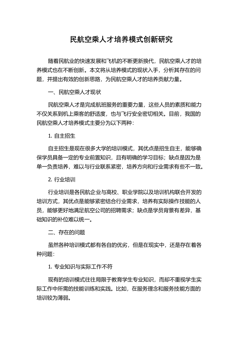 民航空乘人才培养模式创新研究