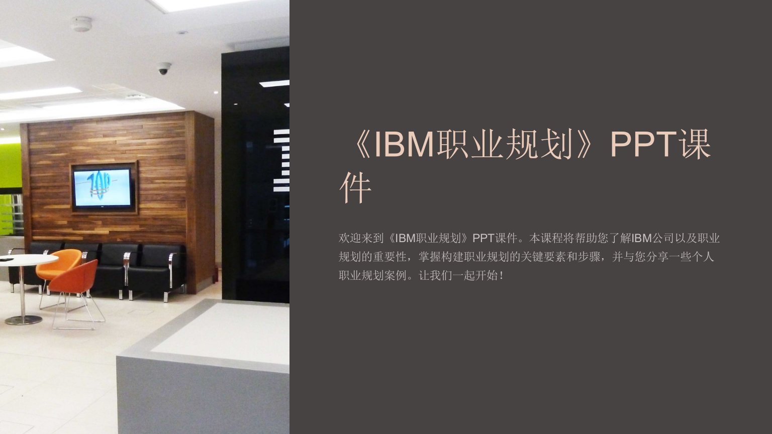 《IBM职业规划》课件