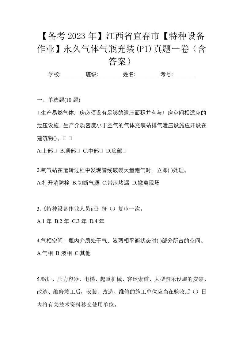 备考2023年江西省宜春市特种设备作业永久气体气瓶充装P1真题一卷含答案