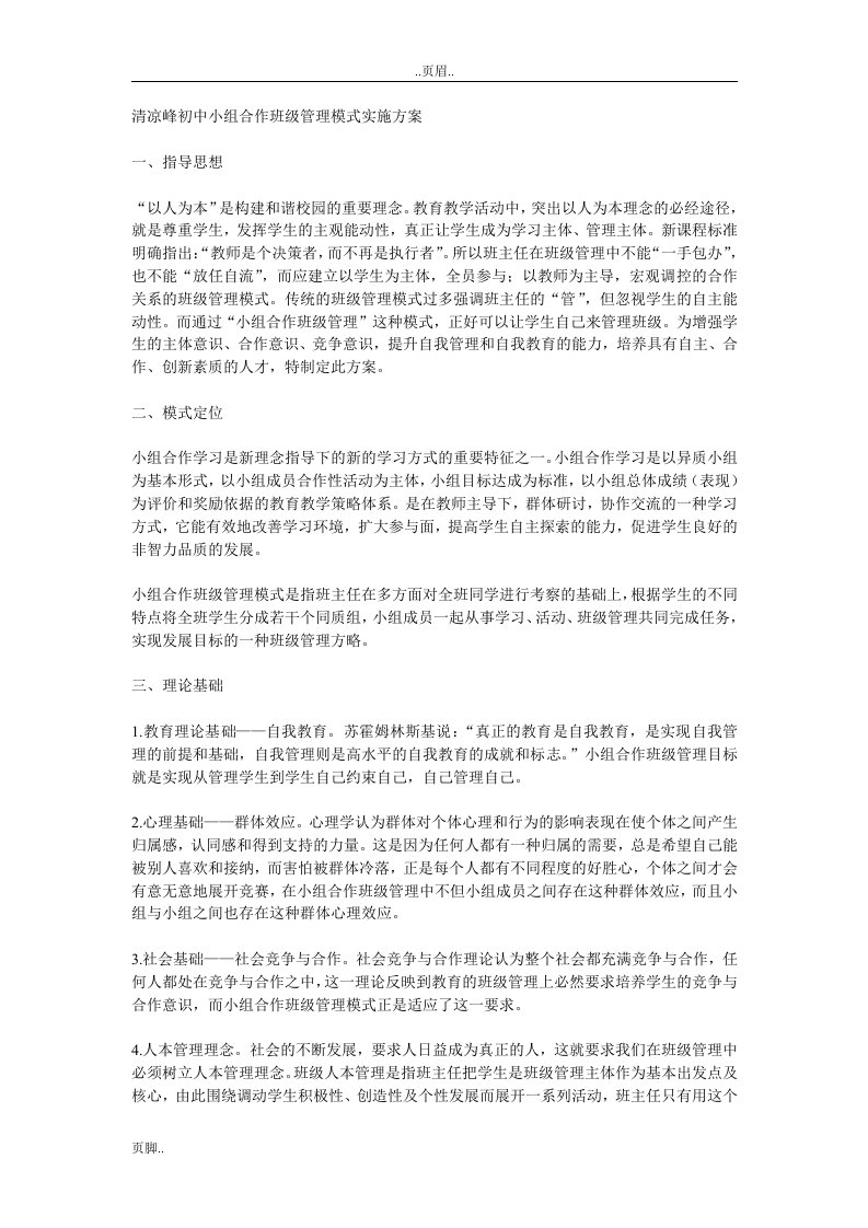 清凉峰初中小组合作班级管理模式实施方案