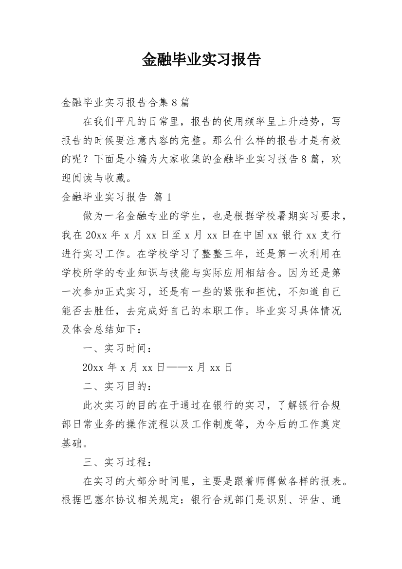 金融毕业实习报告_23