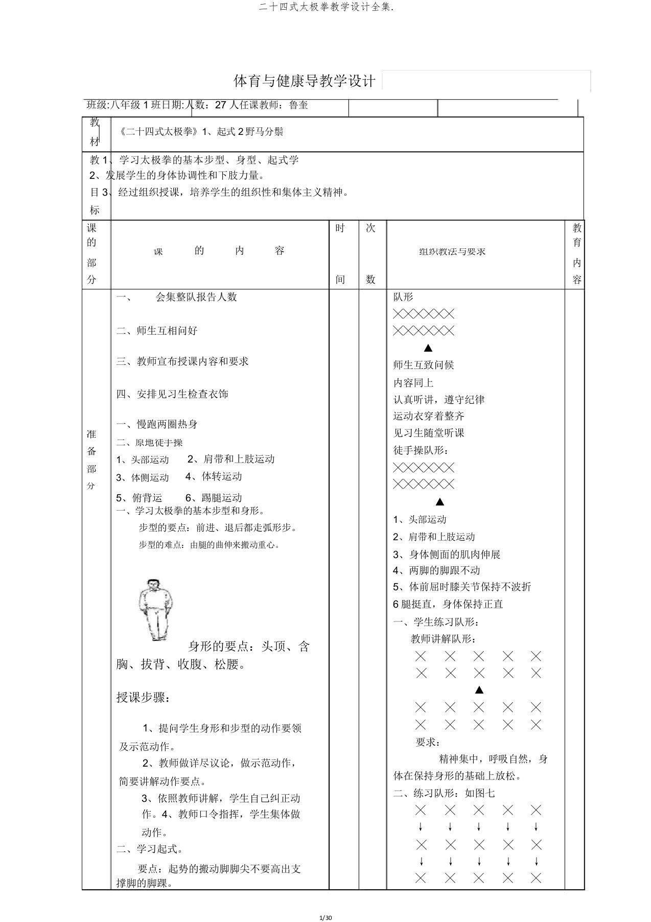 二十四式太极拳教案全集