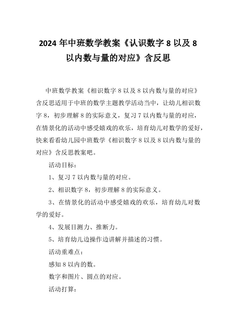 2024年中班数学教案《认识数字8以及8以内数与量的对应》含反思