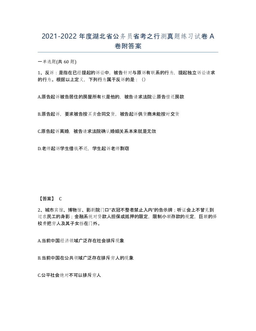 2021-2022年度湖北省公务员省考之行测真题练习试卷A卷附答案