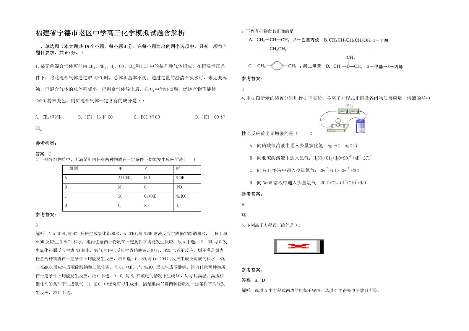 福建省宁德市老区中学高三化学模拟试题含解析