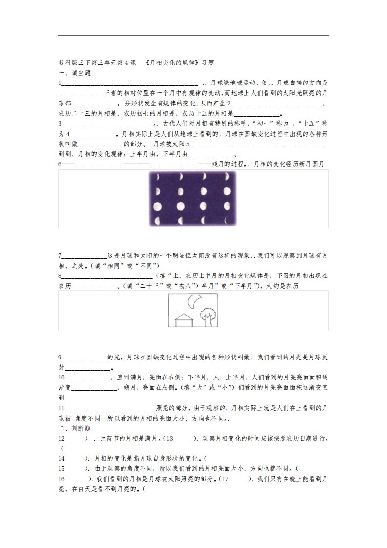 教科版小学科学三年级下册第三单元第4课月相变化的规律试题