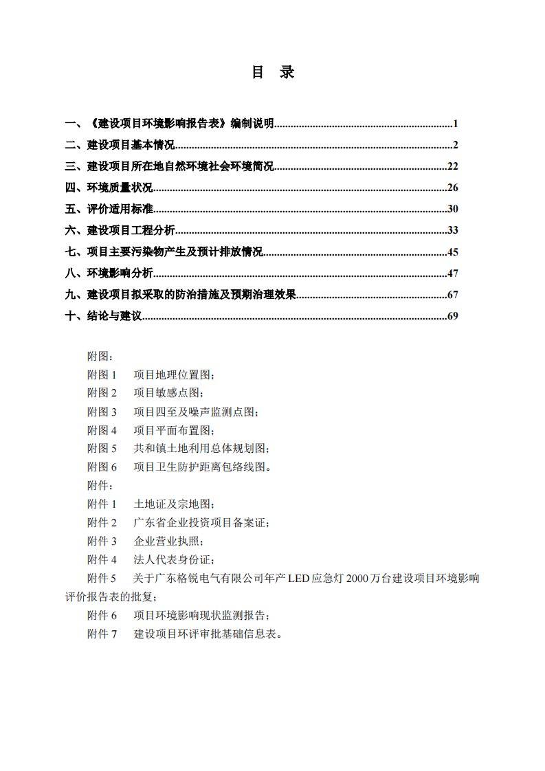 环境影响评价报告公示：新增年产led应急灯300万台改扩建项目环评报告