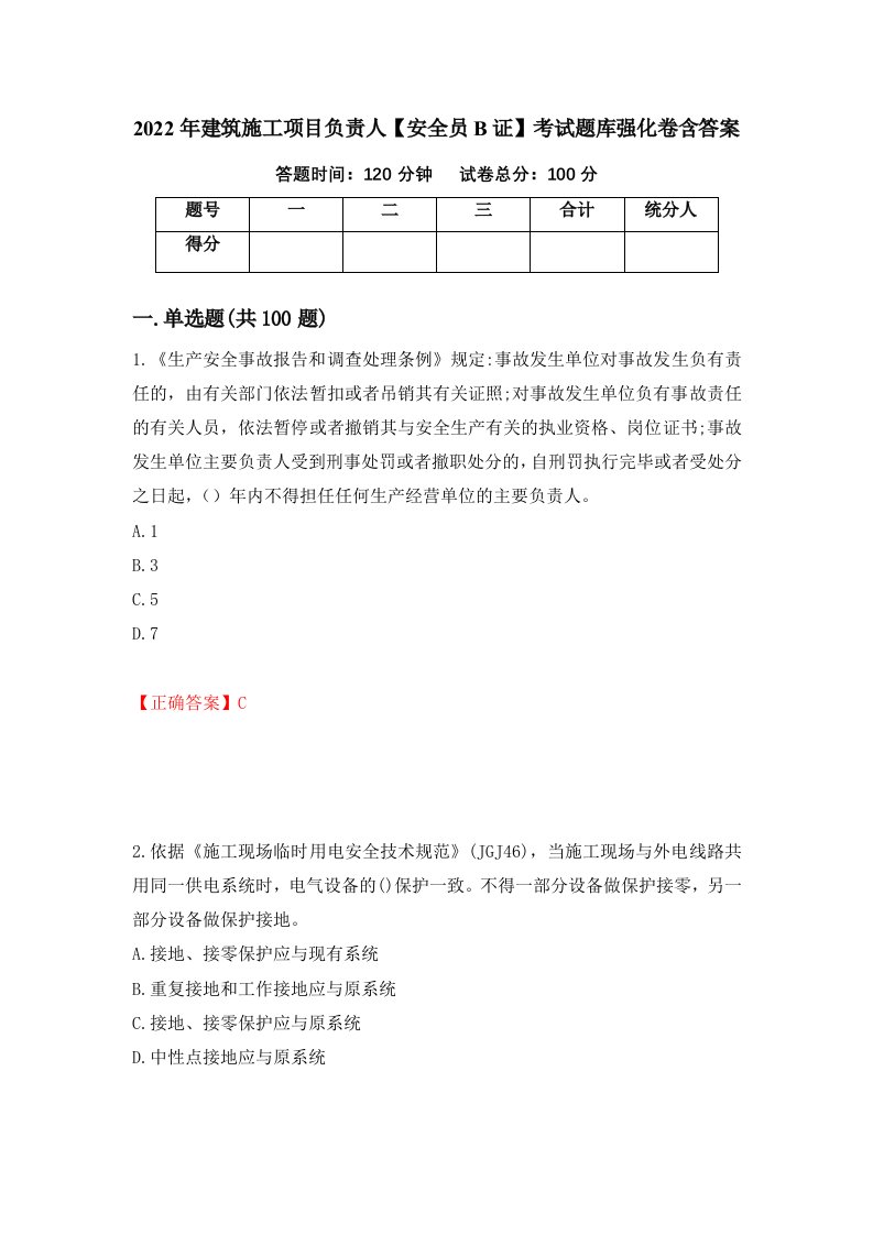 2022年建筑施工项目负责人安全员B证考试题库强化卷含答案第95次