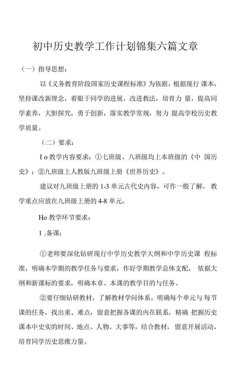 初中历史教学工作计划锦集六篇文章