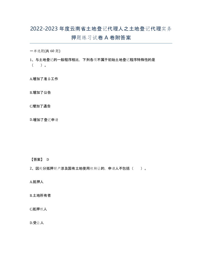 2022-2023年度云南省土地登记代理人之土地登记代理实务押题练习试卷A卷附答案