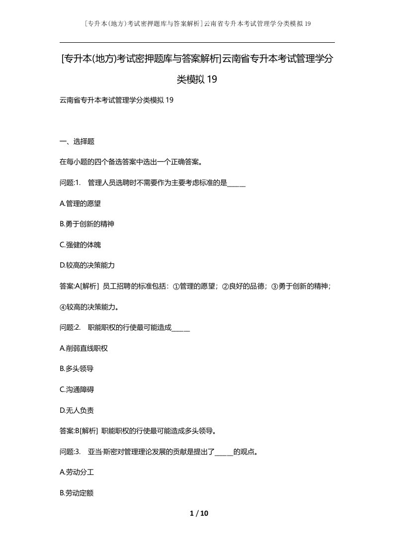 专升本地方考试密押题库与答案解析云南省专升本考试管理学分类模拟19