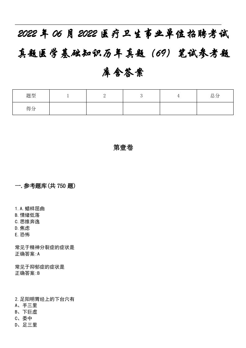 2022年06月2022医疗卫生事业单位招聘考试真题医学基础知识历年真题（69）笔试参考题库含答案