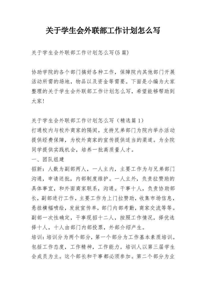 关于学生会外联部工作计划怎么写