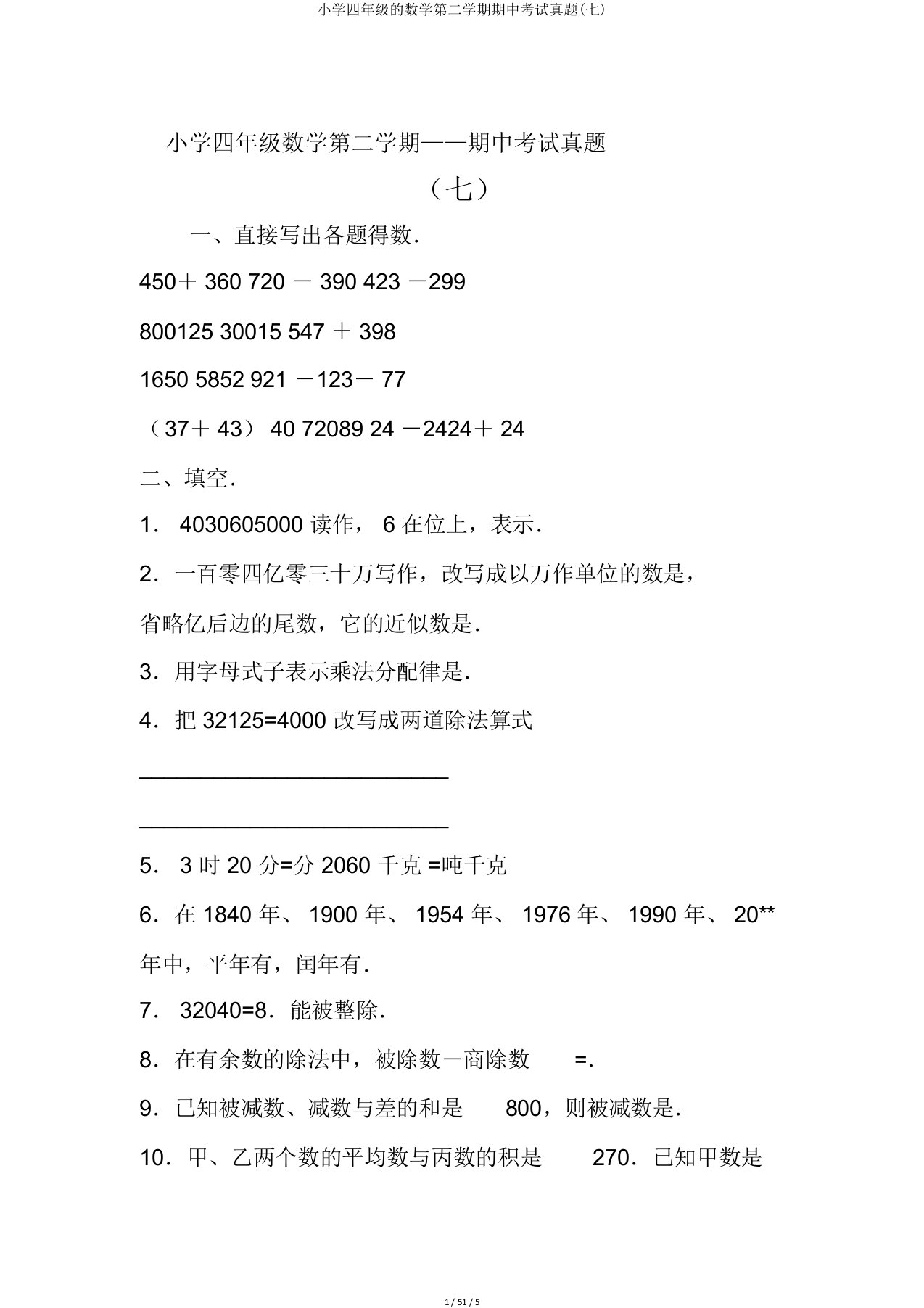 小学四年级的数学第二学期期中考试真题(七)