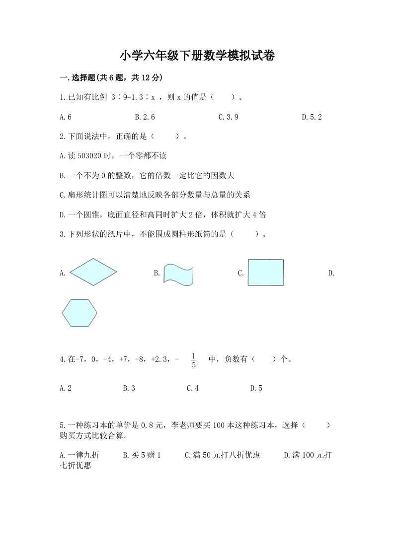 小学六年级下册数学模拟试卷精品（达标题）