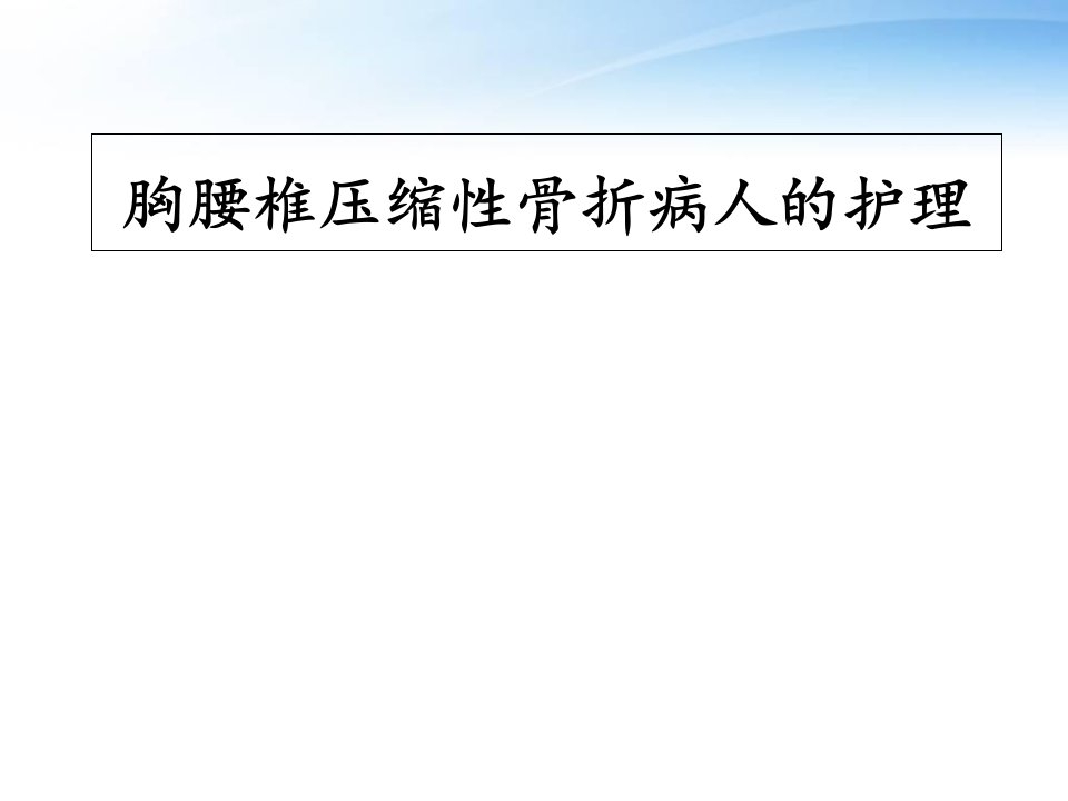 胸腰椎压缩性骨折病人的护理