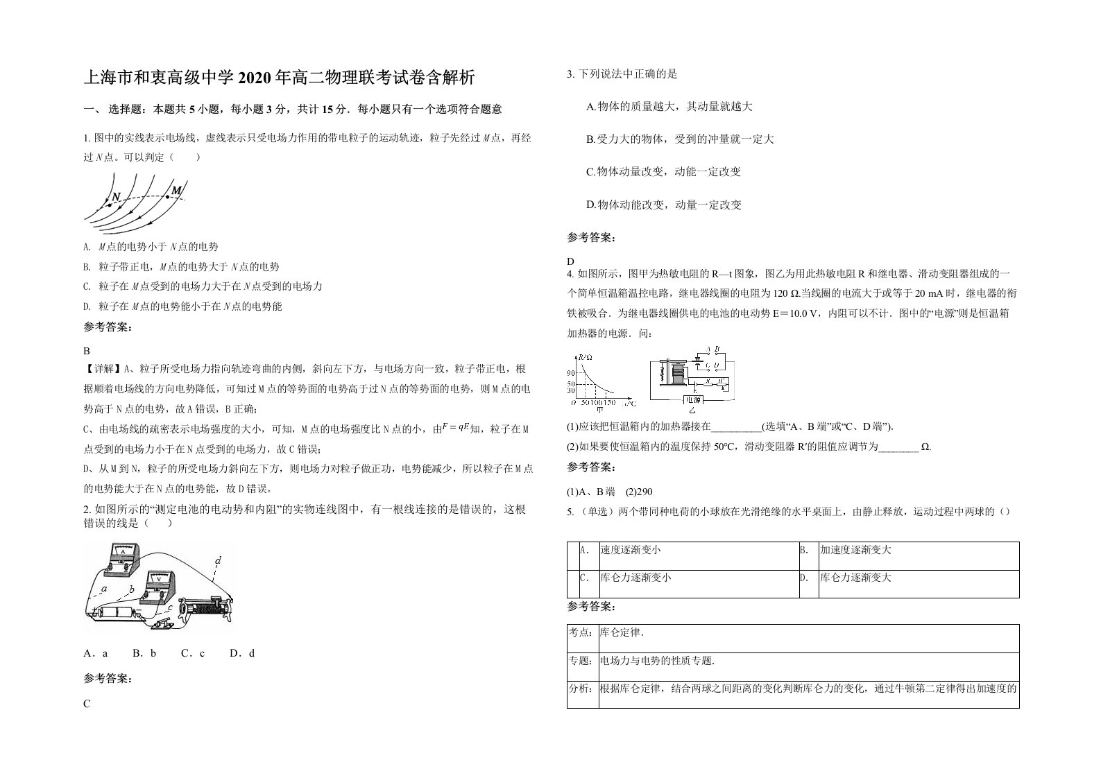 上海市和衷高级中学2020年高二物理联考试卷含解析