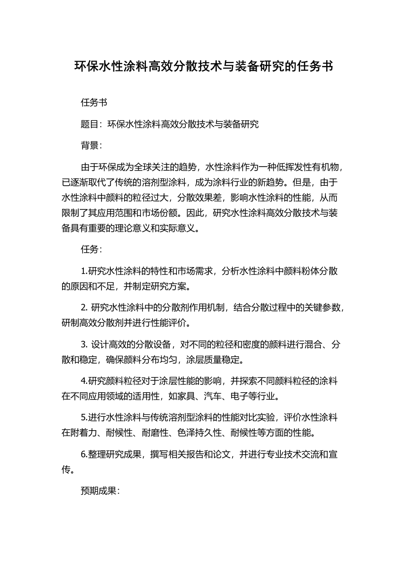 环保水性涂料高效分散技术与装备研究的任务书