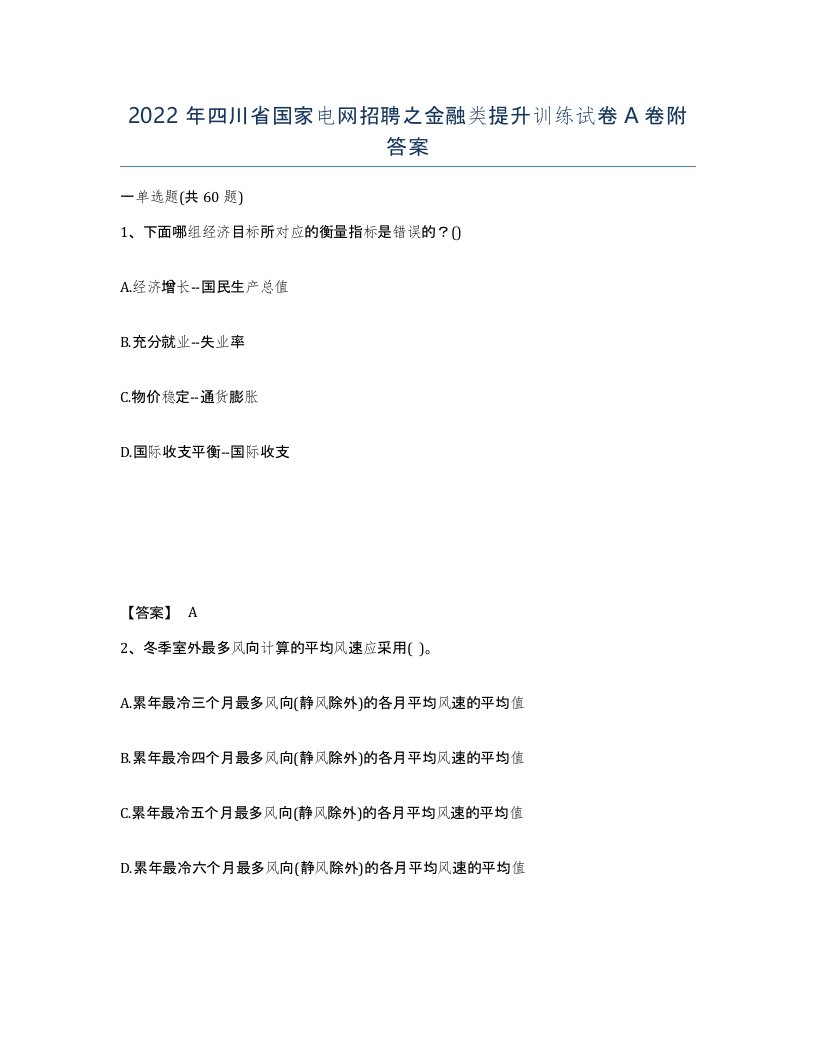 2022年四川省国家电网招聘之金融类提升训练试卷A卷附答案