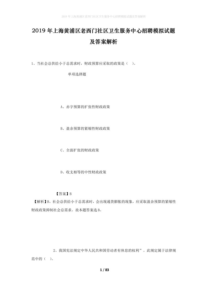 2019年上海黄浦区老西门社区卫生服务中心招聘模拟试题及答案解析_1