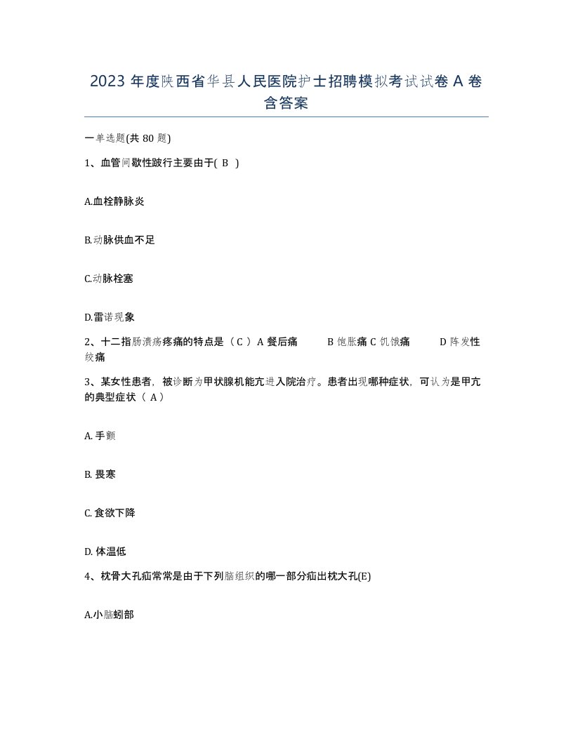 2023年度陕西省华县人民医院护士招聘模拟考试试卷A卷含答案