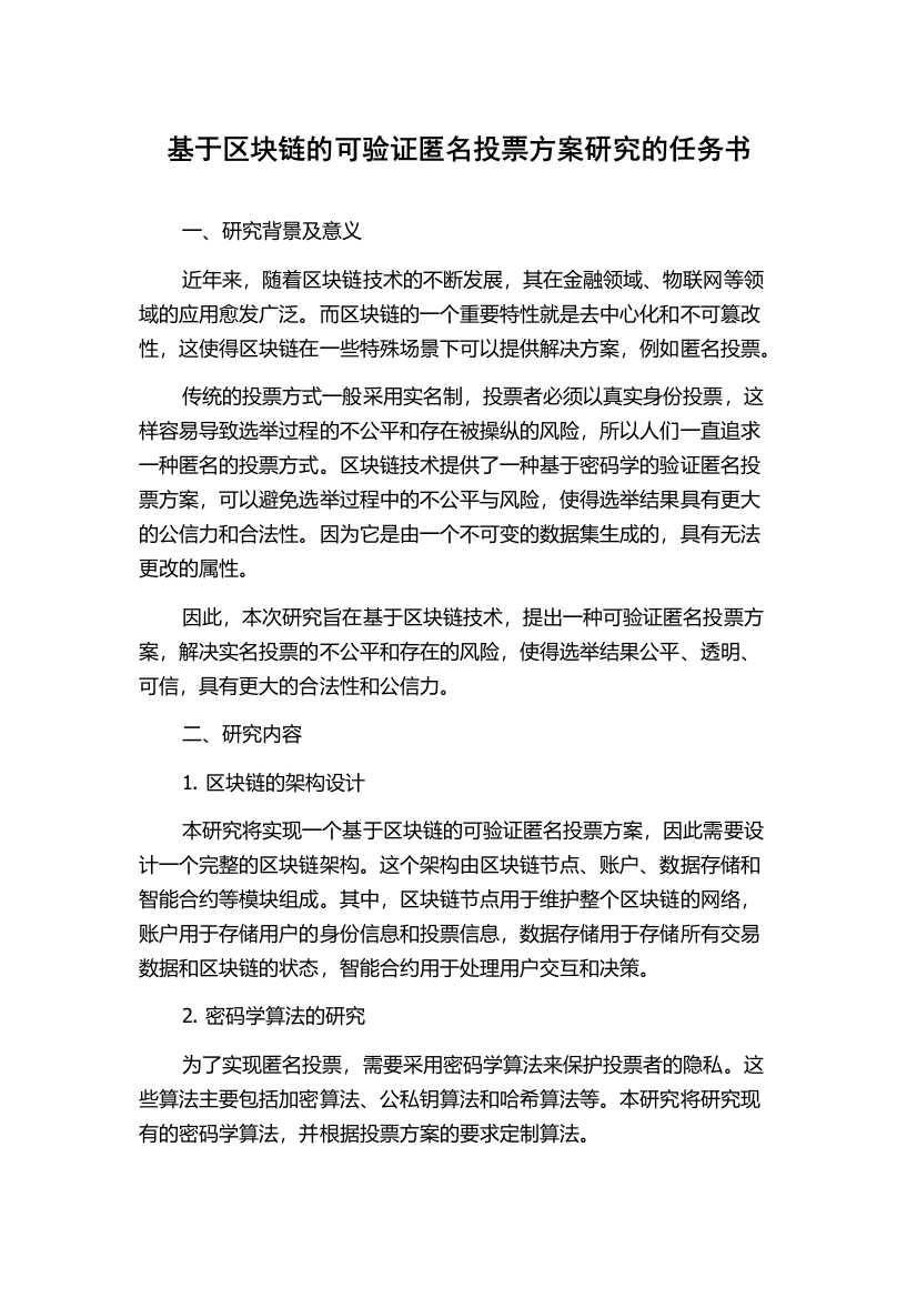 基于区块链的可验证匿名投票方案研究的任务书