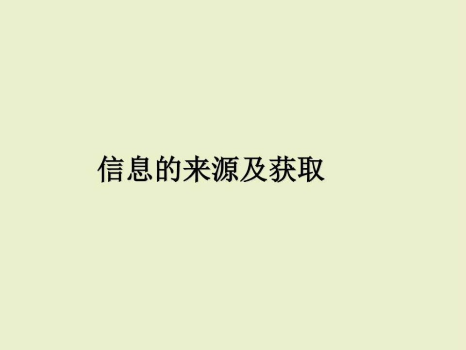 《信息获取方法》ppt课件1高中信息技术