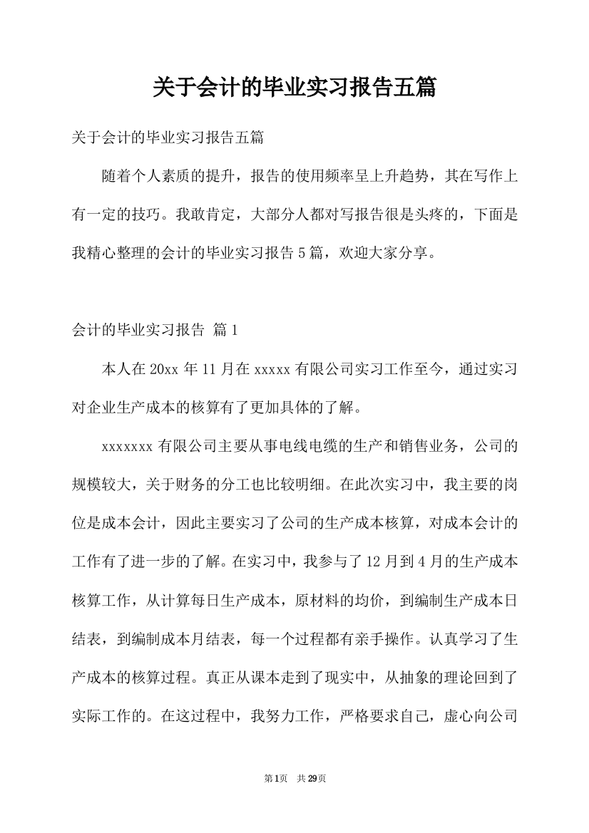 关于会计的毕业实习报告五篇