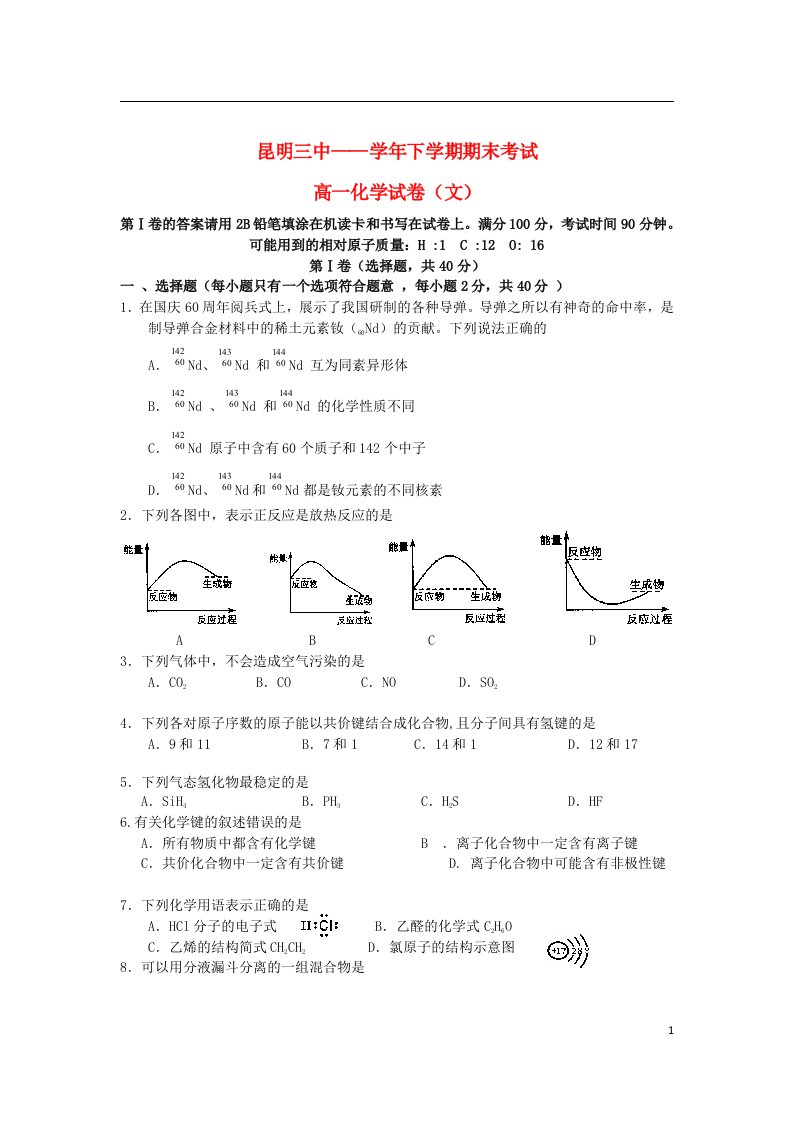 云南省昆明三中、滇池中学高一化学下学期期末考试试题